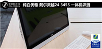 戴尔灵越24 3455 一体机评测