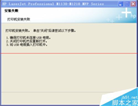 惠普1213打印机安装过程中失败怎么办？