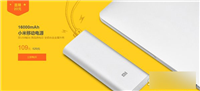 小米移动电源降价20元 16000mAh售价为109元