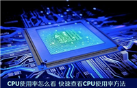 电脑CPU使用率怎么看 查看CPU使用率的快速方法图解