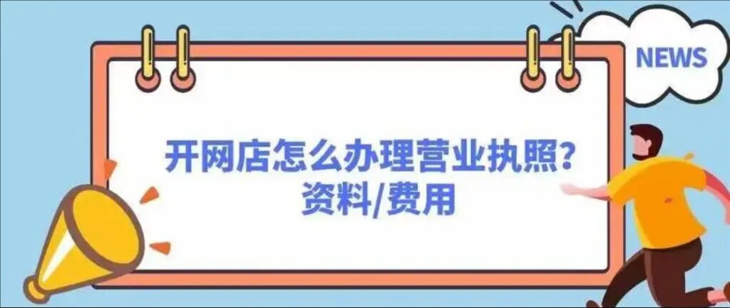 一个营业执照开5家店铺有什么影响?注意事项有哪些?