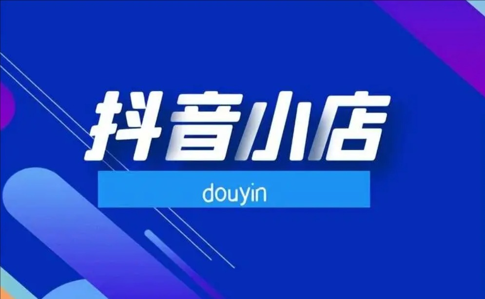 抖音卖货100元要给抖音20吗?抖音怎么收费的?