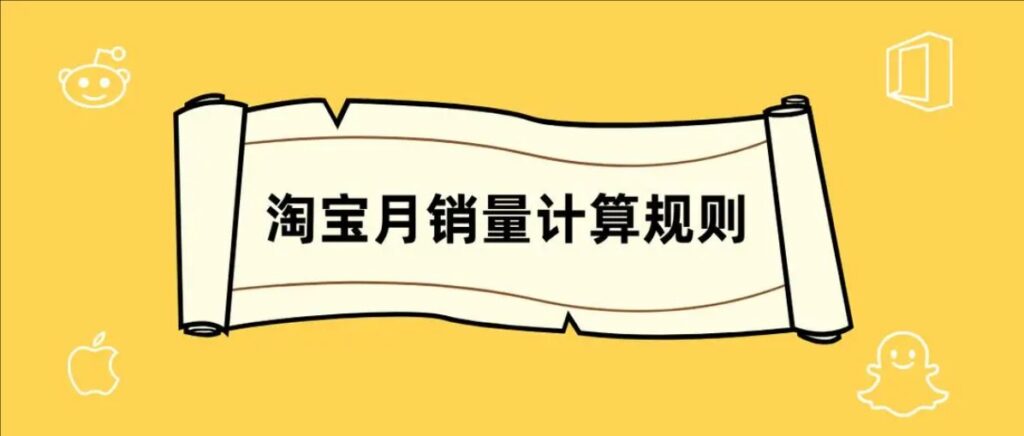 淘宝月销量是怎么算的？规则是什么？