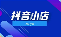 抖音卖货100元要给抖音20吗？抖音怎么收费的？