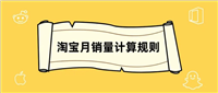 淘宝月销量是怎么算的？规则是什么？