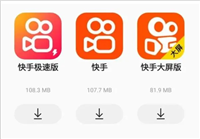 快手和快手极速版有什么区别?哪个好用?