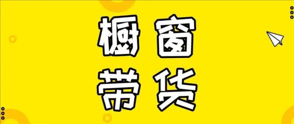 橱窗带货的视频素材在哪里找?怎么制作?