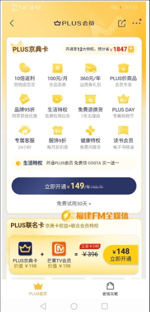 京东plus会员0元开通什么意思?和正式会员有什么区别?