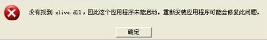 xlive.dll是什么?没有找到xlive.dll的解决办法
