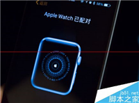 apple watch 与Iphone怎么配对连接？