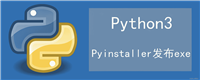 使用PyInstaller将Python代码打包成独立可执行文件详细步骤
