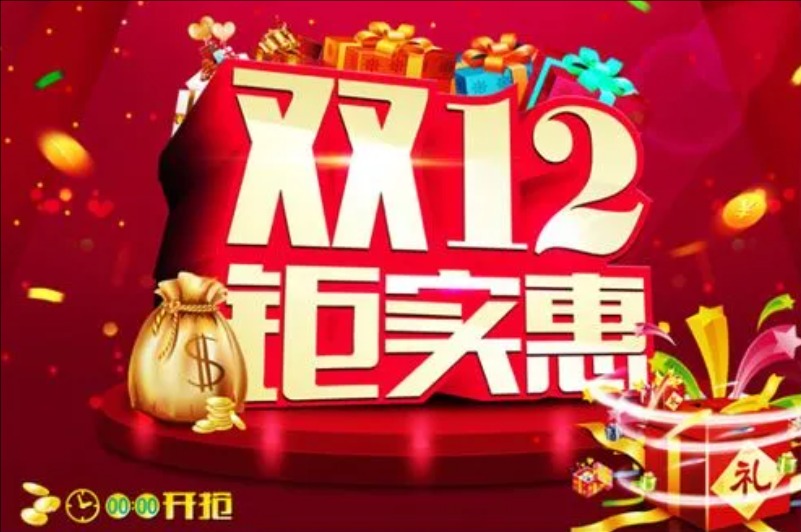 双十二有满减吗?活动力度大不大?
