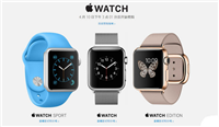 2015年4月10日15点开启预售 Apple Watch预约购买详解