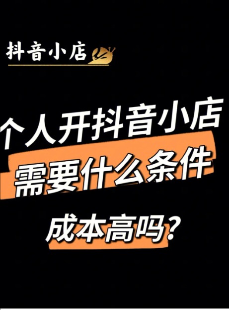 抖音卖货需要具备什么条件?有哪些手续?