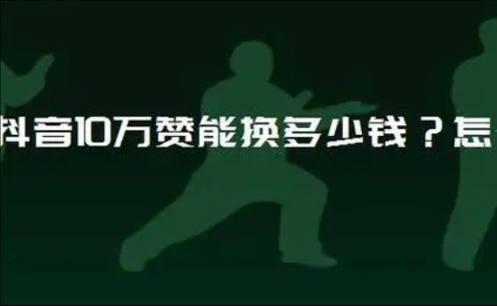 抖音多少赞能换钱?点赞有什么用?