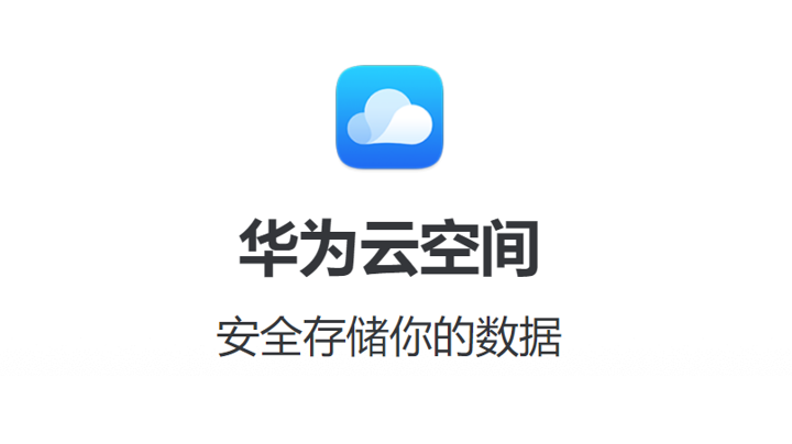 华为云空间你用对了没?它的所有功能点整合就在这里