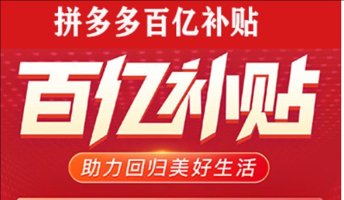 在拼多多买手机安全可靠吗?百亿补贴是不是真的?