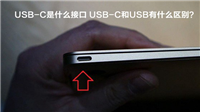 USB-C是什么接口 USB-C和USB接口之间有什么区别？