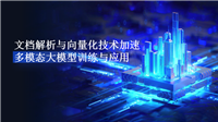 计算机视觉与机器学习之文档解析与向量化技术加速多模态大模型训练与应用