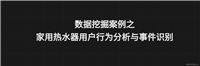 数据挖掘综合案例-家用热水器用户行为分析与事件识别