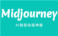 Midjourney中文版到底是官方还是李鬼?