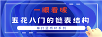 一眼看破五花八门的链表结构