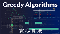 贪心算法(Greedy Algorithm)
