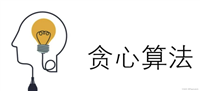 算法设计与分析——贪心算法(详解版)