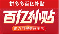 在拼多多买手机安全可靠吗?百亿补贴是不是真的?