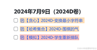 【Py/Java/C++三种语言OD独家2024D卷真题】20天拿下华为OD笔试之【模拟】2024D-学生重新排队【欧弟算法】全网注释最详细分类最全的华为OD真题题解
