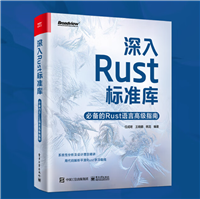 【送书福利-第四十四期】《 深入Rust标准库》