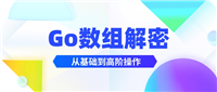 GO数组解密:从基础到高阶全解