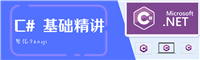 【C# 基础精讲】字典(Dictionary)的使用