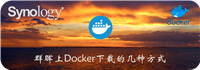 群晖上Docker下载的几种方式