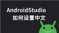 AndroidStudio如何设置中文