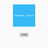 Android翻转动画(卡片翻转效果)