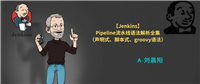 【Jenkins】Pipeline流水线语法解析全集 -- 脚本式流水线、groovy语法