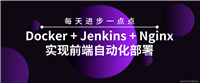 Docker + Jenkins + Nginx实现前端自动化部署