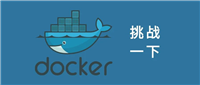 网络工程师需要熟悉Docker吗?我觉得不需要精通,但是得懂基础