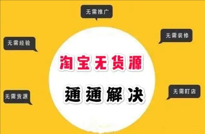 淘宝无货源开店是真的吗?能赚到钱吗?