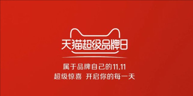 天猫超级品牌日是哪一天?有什么优惠?