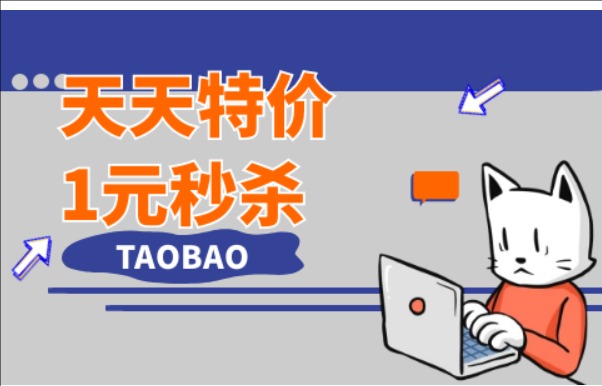 天天特价一元秒杀在哪里?规则是什么?
