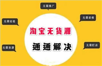 淘宝无货源开店是真的吗？能赚到钱吗？