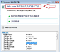 win7系统评估工具已停止工作怎么办? 评估工具提示出错的解决办法
