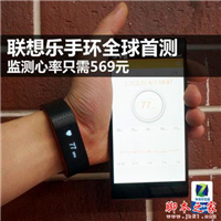 联想乐手环怎么样？联想乐手环图文详细评测