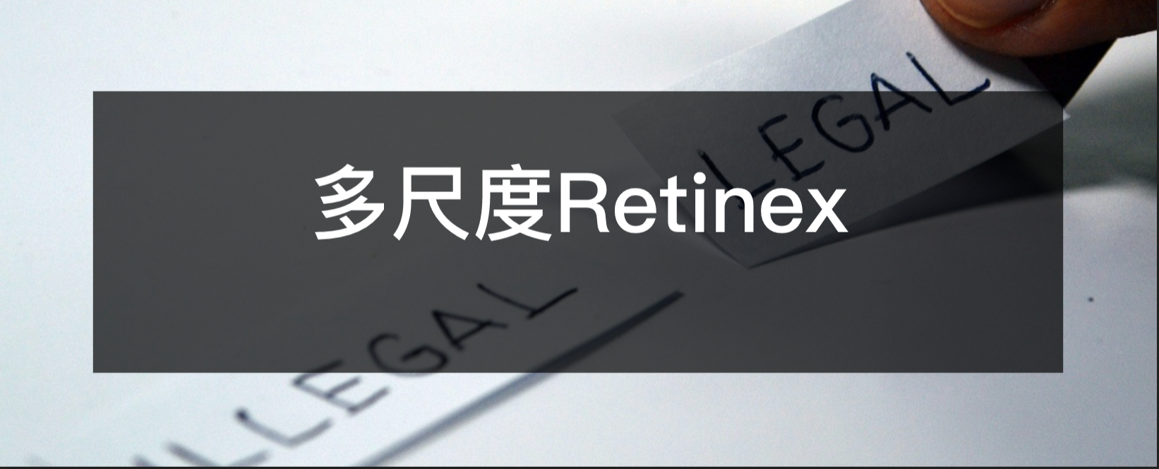多尺度retinex