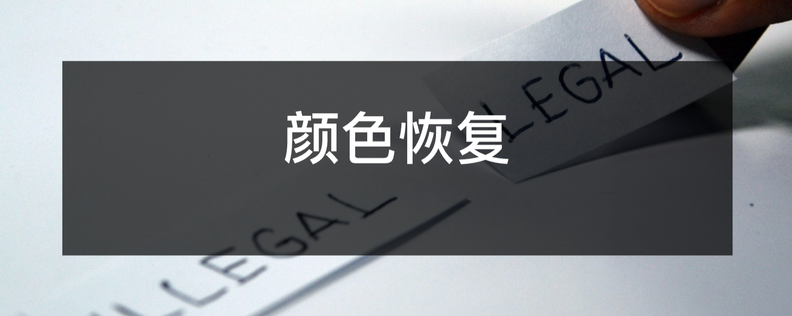 颜色恢复