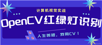 计算机视觉实战--OpenCV进行红绿灯识别