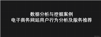 数据分析与挖掘案例-电子商务网站用户行为分析及服务推荐