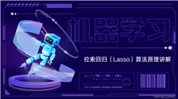 7.机器学习-十大算法之一拉索回归(Lasso)算法原理讲解